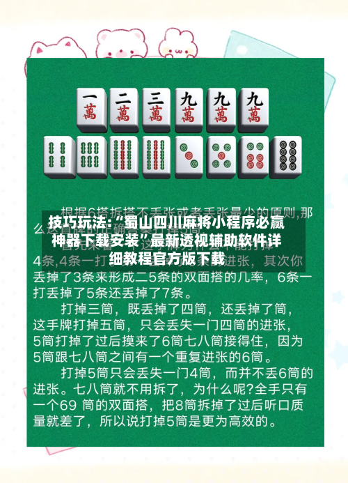 技巧玩法:“蜀山四川麻将小程序必赢神器下载安装	”最新透视辅助软件详细教程官方版下载-第2张图片