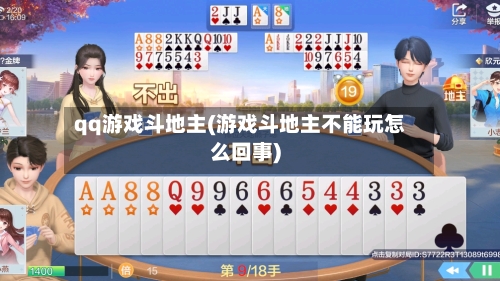 qq游戏斗地主(游戏斗地主不能玩怎么回事)