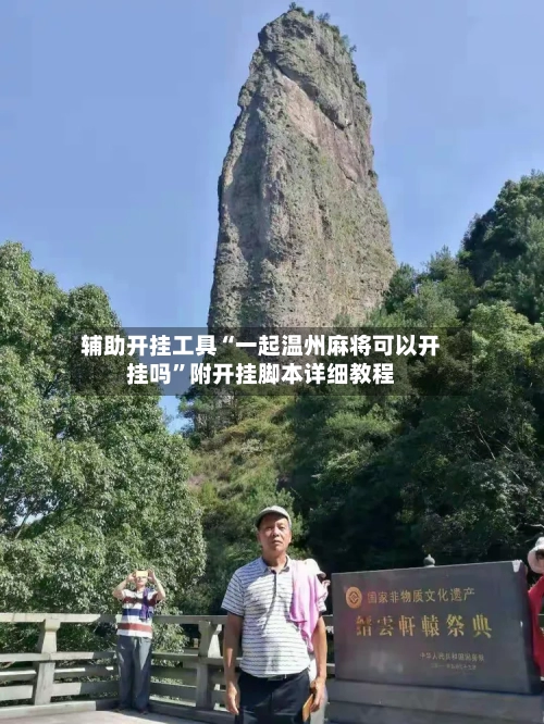 辅助开挂工具“一起温州麻将可以开挂吗	”附开挂脚本详细教程-第2张图片