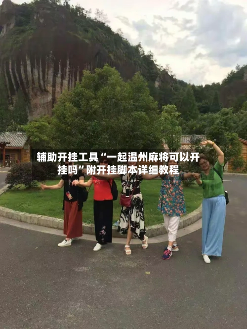 辅助开挂工具“一起温州麻将可以开挂吗”附开挂脚本详细教程-第3张图片