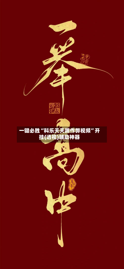 一键必胜“科乐天天踢作弊视频”开挂(透视)辅助神器-第2张图片