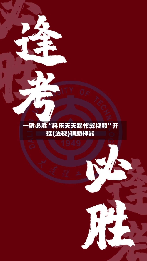 一键必胜“科乐天天踢作弊视频”开挂(透视)辅助神器