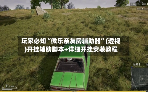 玩家必知“微乐亲友房辅助器”(透视)开挂辅助脚本+详细开挂安装教程-第3张图片