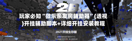 玩家必知“微乐亲友房辅助器”(透视)开挂辅助脚本+详细开挂安装教程
