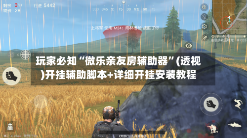 玩家必知“微乐亲友房辅助器”(透视)开挂辅助脚本+详细开挂安装教程-第2张图片