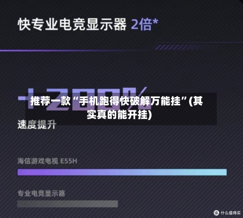 推荐一款“手机跑得快破解万能挂”(其实真的能开挂)-第2张图片