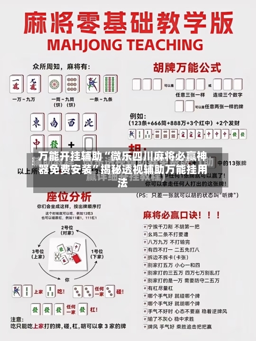 万能开挂辅助“微乐四川麻将必赢神器免费安装	”揭秘透视辅助万能挂用法-第2张图片