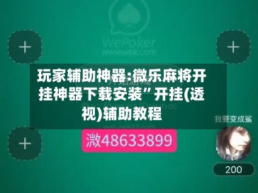 玩家辅助神器:微乐麻将开挂神器下载安装”开挂(透视)辅助教程-第2张图片
