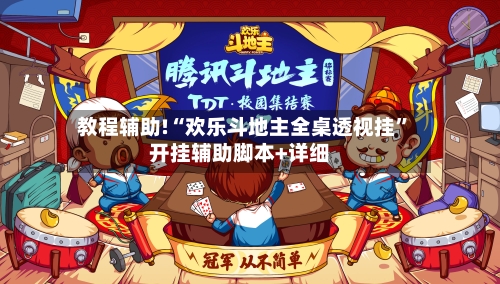 教程辅助!“欢乐斗地主全桌透视挂”开挂辅助脚本+详细-第2张图片