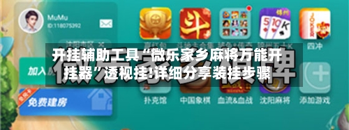 开挂辅助工具“微乐家乡麻将万能开挂器	”透视挂!详细分享装挂步骤-第2张图片