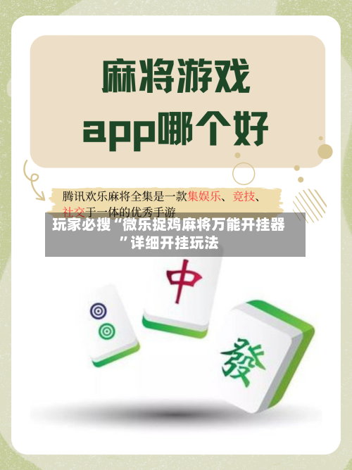 玩家必搜“微乐捉鸡麻将万能开挂器	”详细开挂玩法-第2张图片