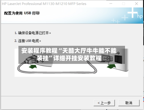 安装程序教程“天酷大厅牛牛能不能装挂”详细开挂安装教程-第2张图片