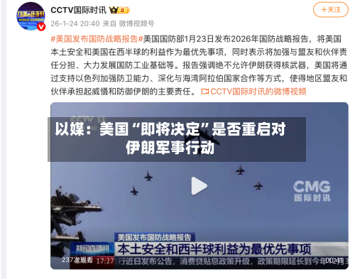 以媒：美国“即将决定”是否重启对伊朗军事行动-第2张图片