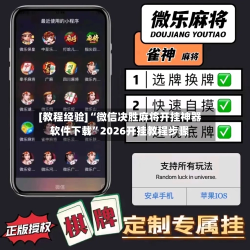 [教程经验]“微信决胜麻将开挂神器软件下载”2026开挂教程步骤