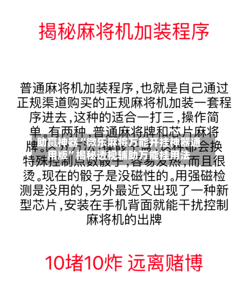 助赢神器“微乐麻将万能开挂神器通用版	”揭秘透视辅助万能挂用法-第2张图片