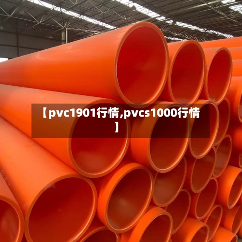 【pvc1901行情,pvcs1000行情】