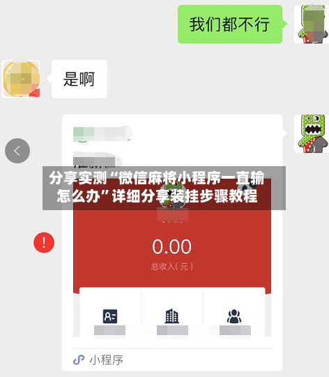 分享实测“微信麻将小程序一直输怎么办	”详细分享装挂步骤教程-第2张图片