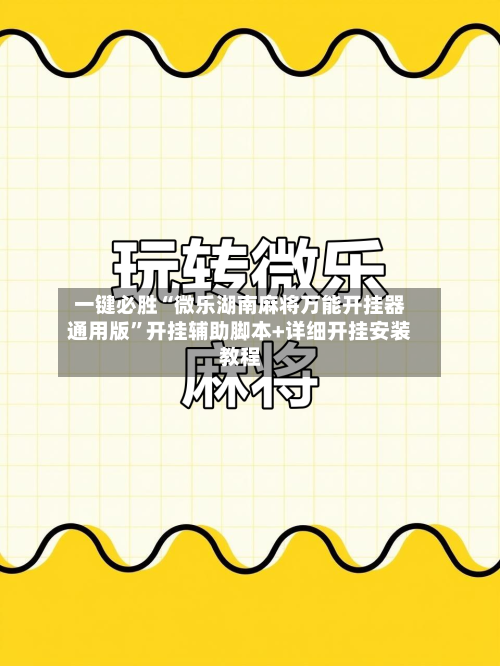一键必胜“微乐湖南麻将万能开挂器通用版”开挂辅助脚本+详细开挂安装教程-第2张图片