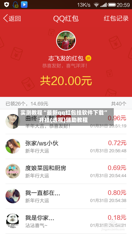 实测教程“最新qq红包挂软件下载	”开挂(透视)辅助教程-第2张图片
