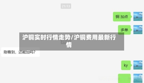 沪铜实时行情走势/沪铜费用最新行情-第3张图片