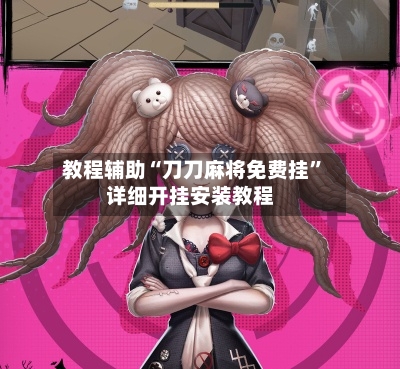 教程辅助“刀刀麻将免费挂”详细开挂安装教程
