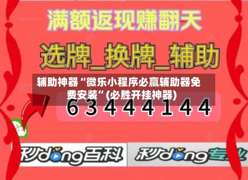 辅助神器“微乐小程序必赢辅助器免费安装”(必胜开挂神器)