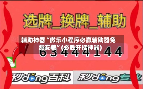 辅助神器“微乐小程序必赢辅助器免费安装	”(必胜开挂神器)-第2张图片