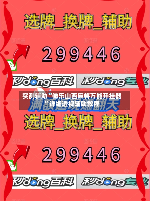 实测辅助“微乐山西麻将万能开挂器”详细透视辅助教程-第2张图片