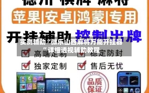 实测辅助“微乐山西麻将万能开挂器”详细透视辅助教程