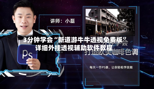 3分钟学会“新道游牛牛透视免费版”详细外挂透视辅助软件教程-第3张图片