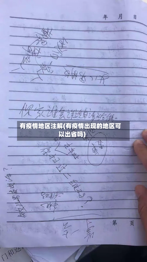 有疫情地区注解(有疫情出现的地区可以出省吗)-第2张图片