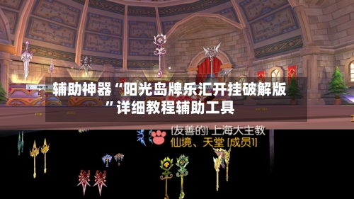 辅助神器“阳光岛牌乐汇开挂破解版”详细教程辅助工具-第2张图片