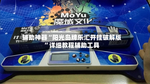 辅助神器“阳光岛牌乐汇开挂破解版	”详细教程辅助工具-第3张图片