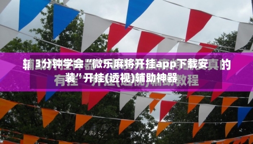 3分钟学会“微乐麻将开挂app下载安装”开挂(透视)辅助神器-第2张图片