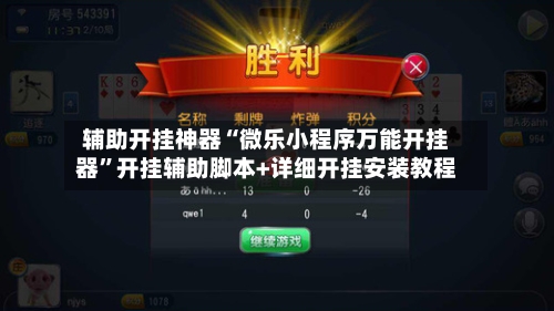 辅助开挂神器“微乐小程序万能开挂器”开挂辅助脚本+详细开挂安装教程-第3张图片