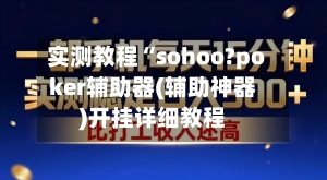 实测教程“sohoo?poker辅助器(辅助神器)开挂详细教程-第3张图片