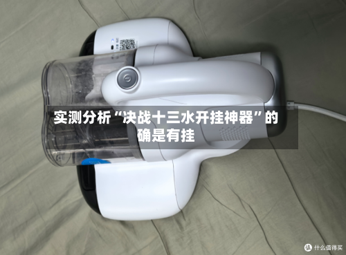实测分析“决战十三水开挂神器	”的确是有挂-第2张图片