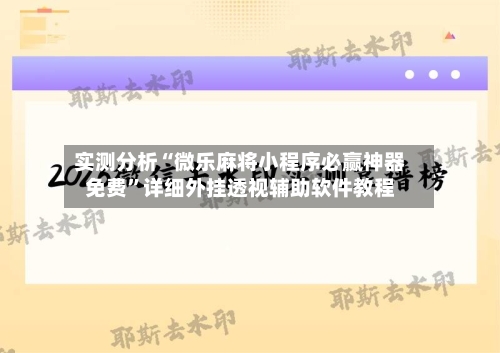 实测分析“微乐麻将小程序必赢神器免费	”详细外挂透视辅助软件教程-第2张图片
