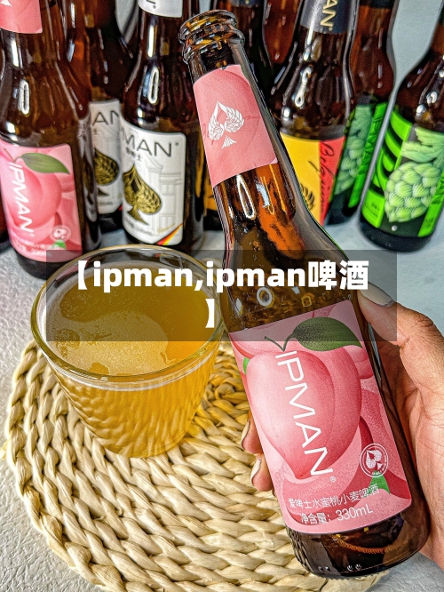 【ipman,ipman啤酒】
