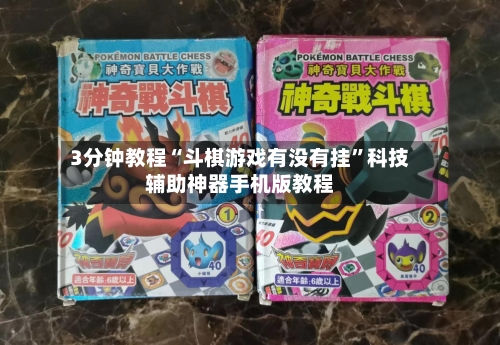 3分钟教程“斗棋游戏有没有挂”科技辅助神器手机版教程-第2张图片