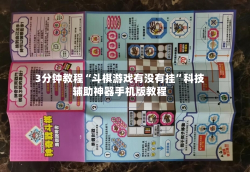 3分钟教程“斗棋游戏有没有挂	”科技辅助神器手机版教程-第3张图片