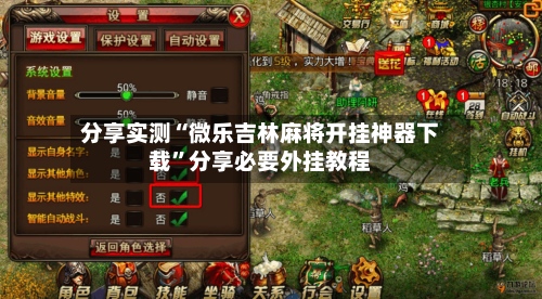 分享实测“微乐吉林麻将开挂神器下载”分享必要外挂教程-第3张图片