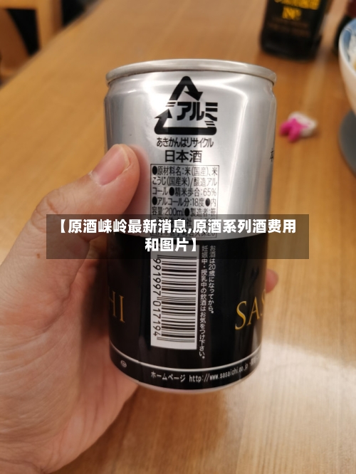 【原酒崃岭最新消息,原酒系列酒费用和图片】-第2张图片