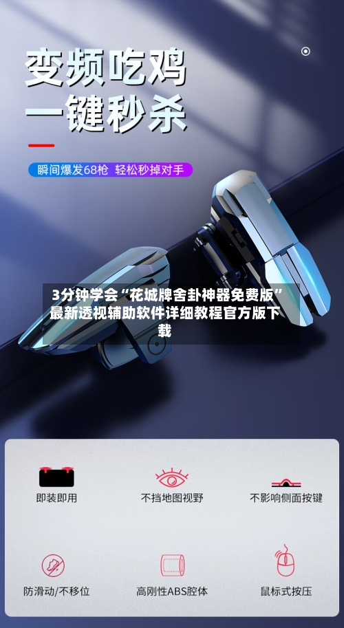 3分钟学会“花城牌舍卦神器免费版”最新透视辅助软件详细教程官方版下载-第2张图片