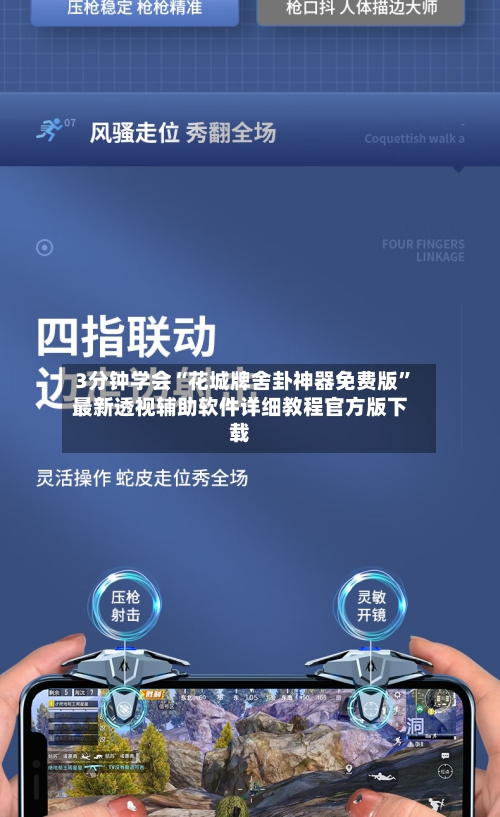 3分钟学会“花城牌舍卦神器免费版”最新透视辅助软件详细教程官方版下载