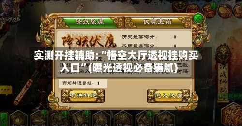 实测开挂辅助:“悟空大厅透视挂购买入口”(曝光透视必备猫腻)-第2张图片