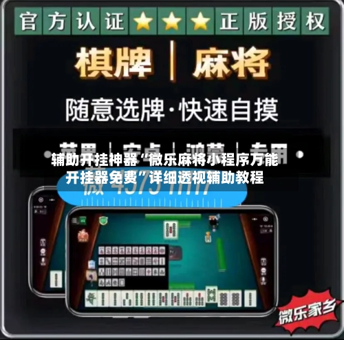 辅助开挂神器“微乐麻将小程序万能开挂器免费	”详细透视辅助教程-第2张图片