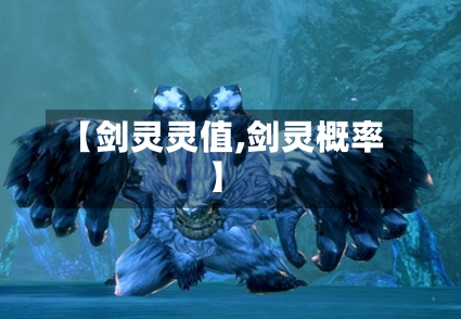 【剑灵灵值,剑灵概率】