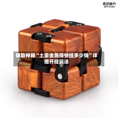 辅助神器“土豪金跑得快挂多少钱”详细开挂玩法