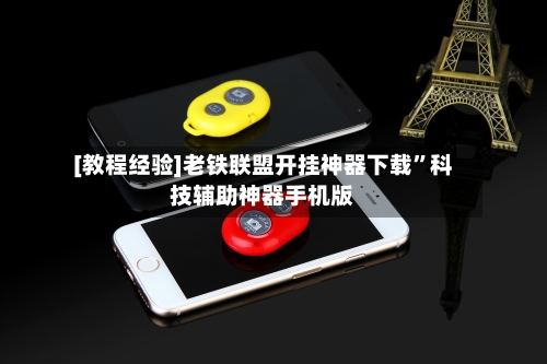 [教程经验]老铁联盟开挂神器下载”科技辅助神器手机版-第2张图片